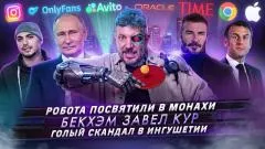 Артемий Лебедев. Робота посвятили в монахи. Бекхэм завел кур. Голый скандал в Ингушетии выпуск от 15.05.2026