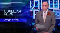 Большая игра выпуск от 07.05.2026