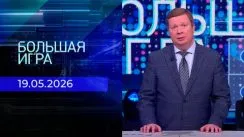 Большая игра выпуск от 19.05.2026