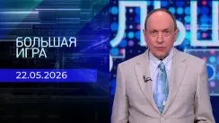 Большая игра выпуск от 22.05.2026