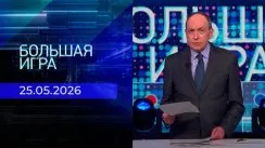 Большая игра выпуск от 25.05.2026