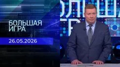 Большая игра выпуск от 26.05.2026