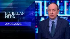 Большая игра выпуск от 29.05.2026
