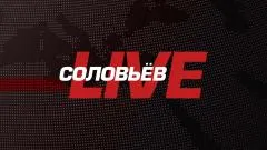 Соловьёв LIVE. 040526 выпуск от 04.05.2026