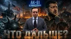 Соловьёв LIVE. АК-81 выпуск от 08.05.2026