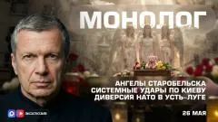 Соловьёв LIVE. Ангелы Старобельска. Системные удары по Киеву. Диверсия НАТО в Усть-Луге. Монолог выпуск от 26.05.2026