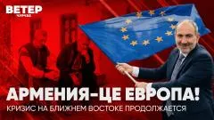 Соловьёв LIVE. Армения - це Европа! Кризис на Ближнем Востоке продолжается. Ветер Чурчхе выпуск от 05.05.2026