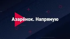 Соловьёв LIVE. Азарёнок. Напрямую выпуск от 03.05.2026