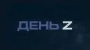 Соловьёв LIVE. День Z с Иннокентием Шереметом выпуск от 02.05.2026