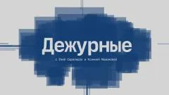 Соловьёв LIVE. Дежурные выпуск от 06.05.2026