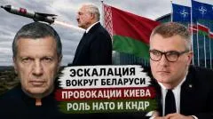 Соловьёв LIVE. Эскалация вокруг Беларуси. Провокации Киева. Роль НАТО и КНДР выпуск от 27.05.2026