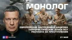 Соловьёв LIVE. Европейские наследники нацизма. Террористические атаки ВСУ. Расплата за преступления выпуск от 21.05.2026