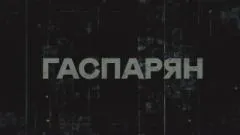 Соловьёв LIVE. Гаспарян выпуск от 04.05.2026