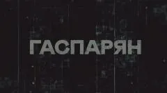 Соловьёв LIVE. Гаспарян выпуск от 08.05.2026