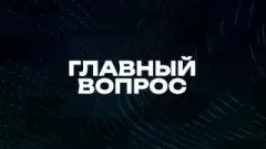 Соловьёв LIVE. Главный вопрос выпуск от 02.05.2026