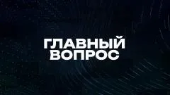 Соловьёв LIVE. Главный вопрос выпуск от 24.05.2026