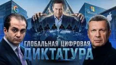 Соловьёв LIVE. Глобальная цифровая диктатура. Новые масоны. Трансгуманизм вместо морали выпуск от 26.05.2026