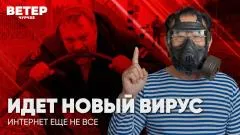Соловьёв LIVE. Идет новый вирус. Интернет ещё не всё. Ветер Чурчхе выпуск от 08.05.2026