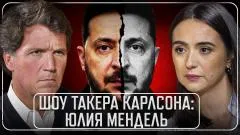 Соловьёв LIVE. Интервью Юлии Мендель Такеру Карлсону выпуск от 13.05.2026
