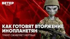 Соловьёв LIVE. Как готовят вторжение инопланетян? Трамп оживляет мертвых. Ветер чурчхе выпуск от 29.05.2026