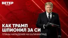 Соловьёв LIVE. Как Трамп шпионил за Си. Планы нападения на Калининград. Ветер Чурчхе выпуск от 19.05.2026