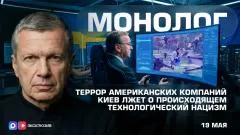 Соловьёв LIVE. Киев лжёт о происходящем. Террор американских компаний. Технологический нацизм. Монолог выпуск от 19.05.2026