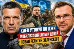 Соловьёв LIVE. Киев утонул во лжи. Мобилизация любой ценой. Новая религия Зеленского выпуск от 19.05.2026