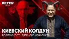 Соловьёв LIVE. Киевский колдун. Возможность ядерного конфликта. Ветер Чурчхе выпуск от 15.05.2026