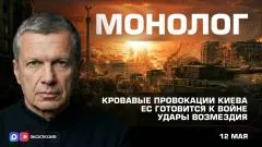 Соловьёв LIVE. Кровавые провокации Киева. ЕС готовится к войне. Удары возмездия. Монолог выпуск от 12.05.2026