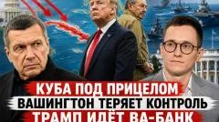 Соловьёв LIVE. Куба под прицелом. Вашингтон теряет контроль. Трамп идёт ва-банк выпуск от 21.05.2026