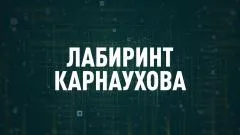 Соловьёв LIVE. Лабиринт Карнаухова выпуск от 07.05.2026