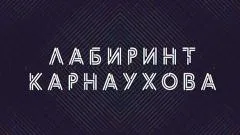 Соловьёв LIVE. Лабиринт Карнаухова выпуск от 28.05.2026