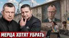 Соловьёв LIVE. Мерца хотят убрать. Беженцы из Украины раздражают немцев. Германия не смогла объединиться выпуск от 27.05.2026