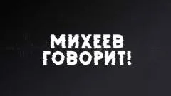 Соловьёв LIVE. Михеев говорит выпуск от 05.05.2026