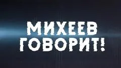 Соловьёв LIVE. Михеев говорит выпуск от 26.05.2026