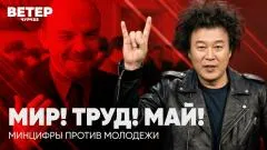 Соловьёв LIVE. Мир! Труд! Май! Минцифры против молодёжи. Ветер чурчхе выпуск от 01.05.2026