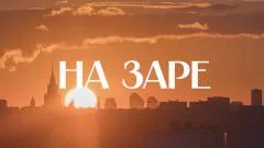 Соловьёв LIVE. На заре выпуск от 08.05.2026