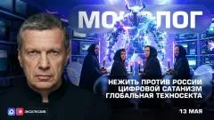 Соловьёв LIVE. Нежить против России. Цифровой сатанизм. Глобальная техносекта. Монолог выпуск от 13.05.2026