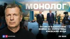 Соловьёв LIVE. Путин в Казахстане. Война за нарративы. Киевский Иуда. Монолог выпуск от 28.05.2026