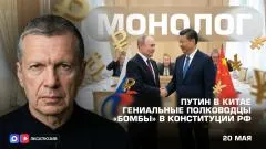 Соловьёв LIVE. Путин в Китае. Гениальные полководцы. «Бомбы» в Конституции РФ. Монолог выпуск от 20.05.2026