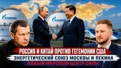 Соловьёв LIVE. Россия и Китай против гегемонии США. Энергетический союз Москвы и Пекина. Новый мировой центр силы выпуск от 20.05.2026