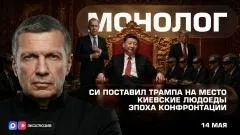 Соловьёв LIVE. Си поставил Трампа на место. Киевские людоеды. Эпоха конфронтации. Монолог выпуск от 14.05.2026