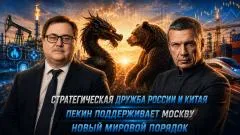 Соловьёв LIVE. Стратегическая дружба России и Китая. Пекин поддерживает Москву. Новый мировой порядок выпуск от 21.05.2026