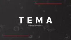 Соловьёв LIVE. Тема с Алексеем Бобровским выпуск от 13.05.2026