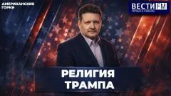 Соловьёв LIVE. Трамп создает новую религию. И откладывает войну выпуск от 20.05.2026