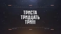 Соловьёв LIVE. ТРИСТА ТРИДЦАТЬ ТРИ выпуск от 03.05.2026