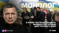 Соловьёв LIVE. В Киеве чествуют нациста. Майданутая Нуланд. Щит русского неба. Монолог выпуск от 27.05.2026