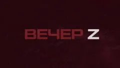 Соловьёв LIVE. Вечер Z с Валерием Жуком выпуск от 07.05.2026