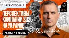 Юрий Подоляка выпуск от 22.05.2026