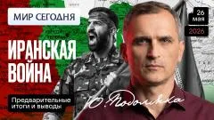 Юрий Подоляка выпуск от 26.05.2026